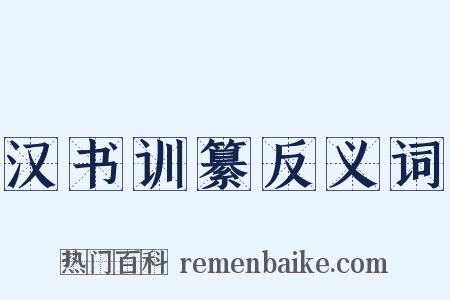 汉书训纂反义词是什么意思的图片